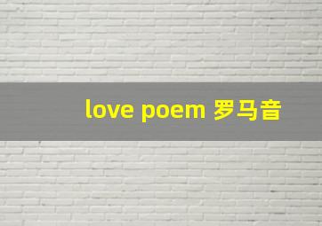 love poem 罗马音